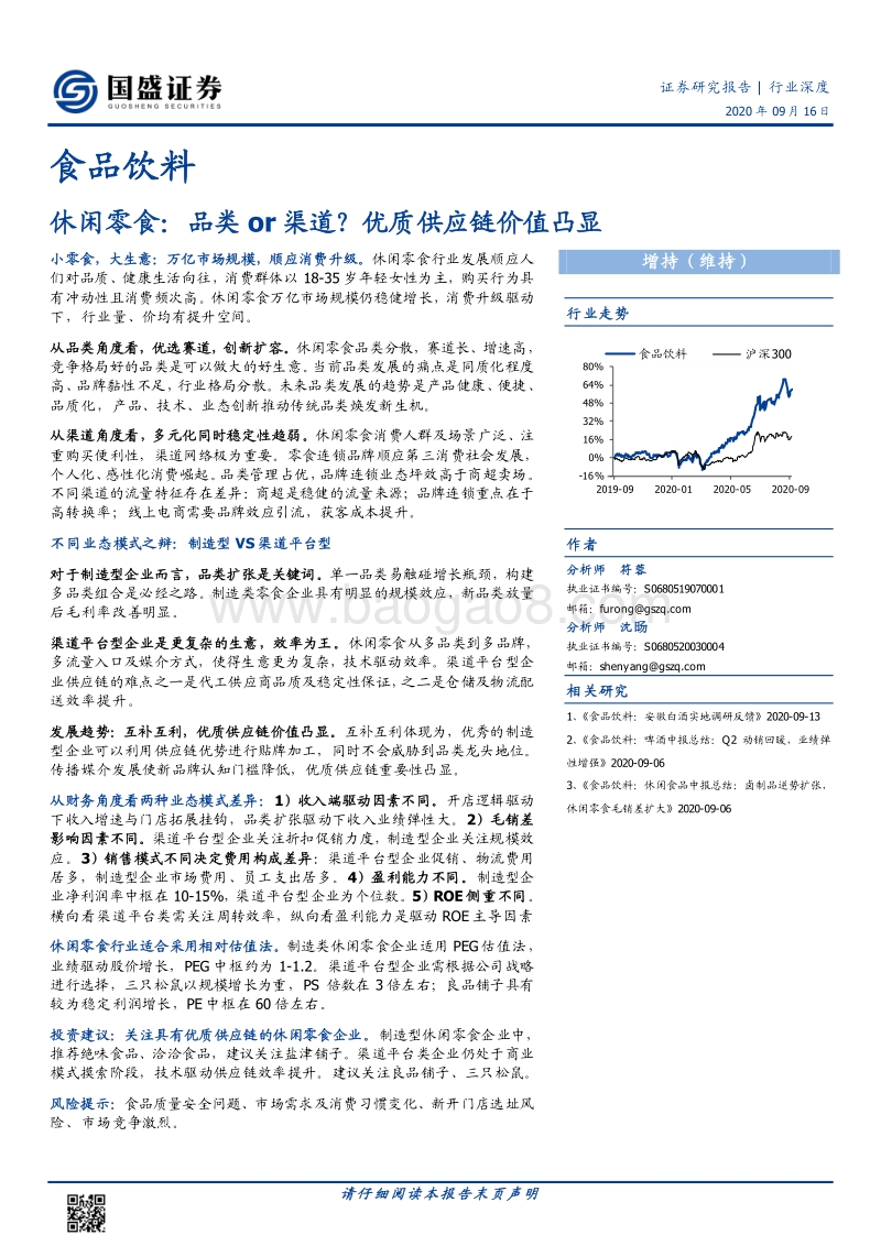 休闲零食：品类or渠道？优质供应链价值凸显.pdf_第1页