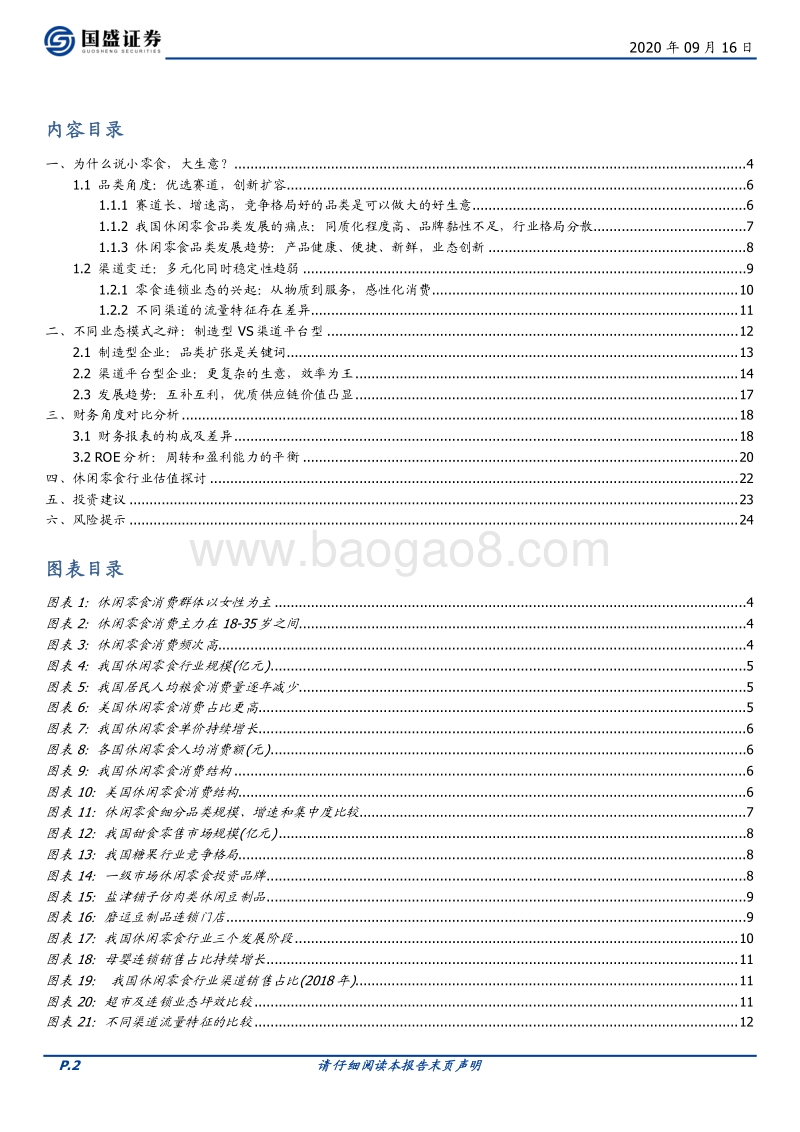 休闲零食：品类or渠道？优质供应链价值凸显.pdf_第2页