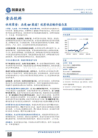 休闲零食：品类or渠道？优质供应链价值凸显.pdf