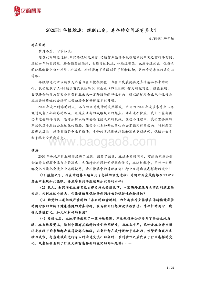 2020H1年报综述：规则已定，房企的空间还有多大？.pdf_第1页