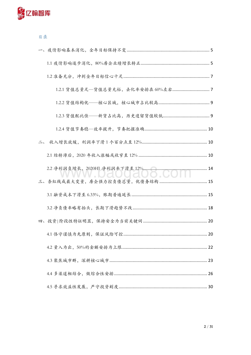 2020H1年报综述：规则已定，房企的空间还有多大？.pdf_第2页