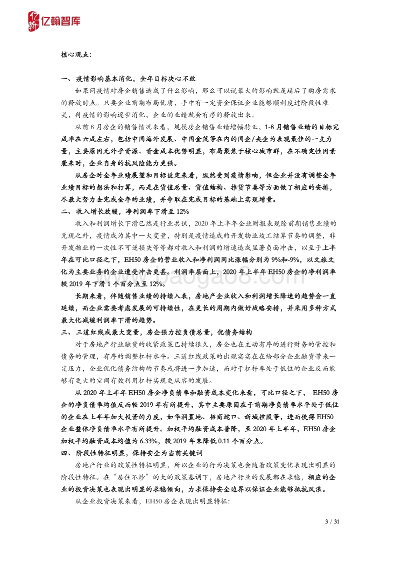 2020H1年报综述：规则已定，房企的空间还有多大？.pdf_第3页