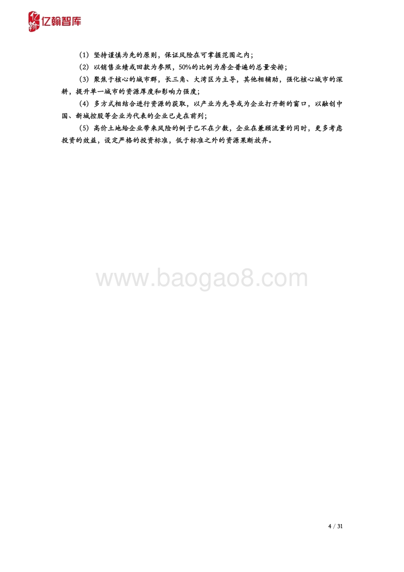 2020H1年报综述：规则已定，房企的空间还有多大？.pdf_第4页