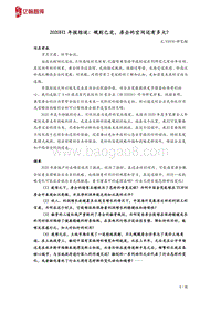 2020H1年报综述：规则已定，房企的空间还有多大？.pdf