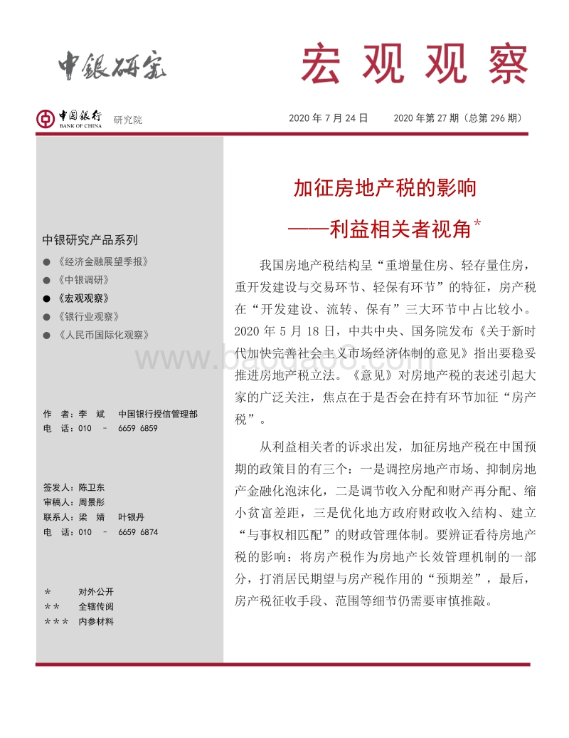 加征房地产税的影响：利益相关者视角.pdf_第1页
