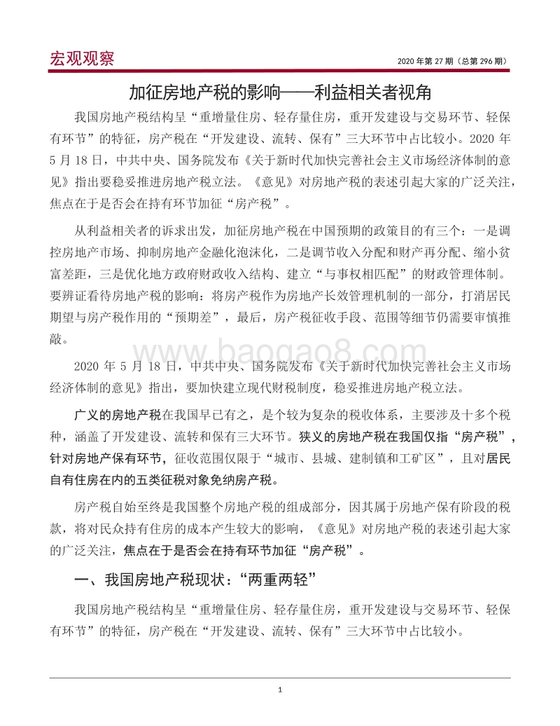 加征房地产税的影响：利益相关者视角.pdf_第2页