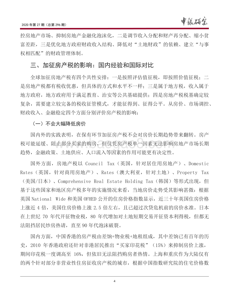 加征房地产税的影响：利益相关者视角.pdf_第5页
