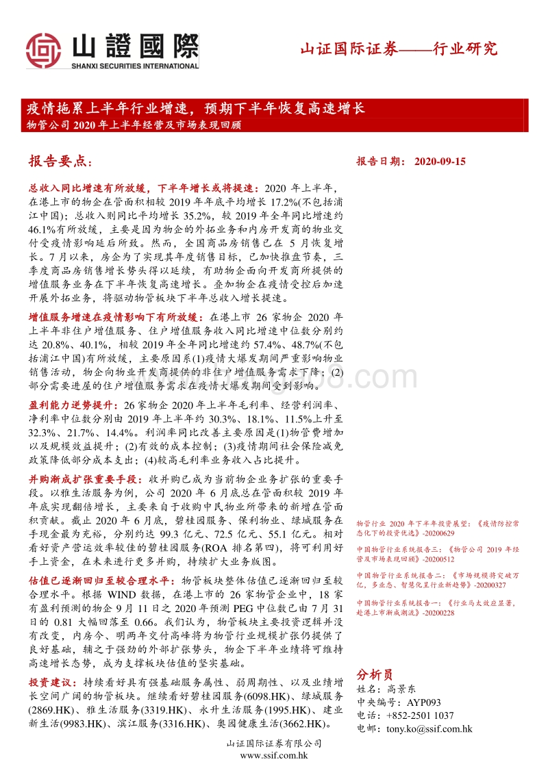 物管公司2020年上半年经营及市场表现回顾.pdf_第1页