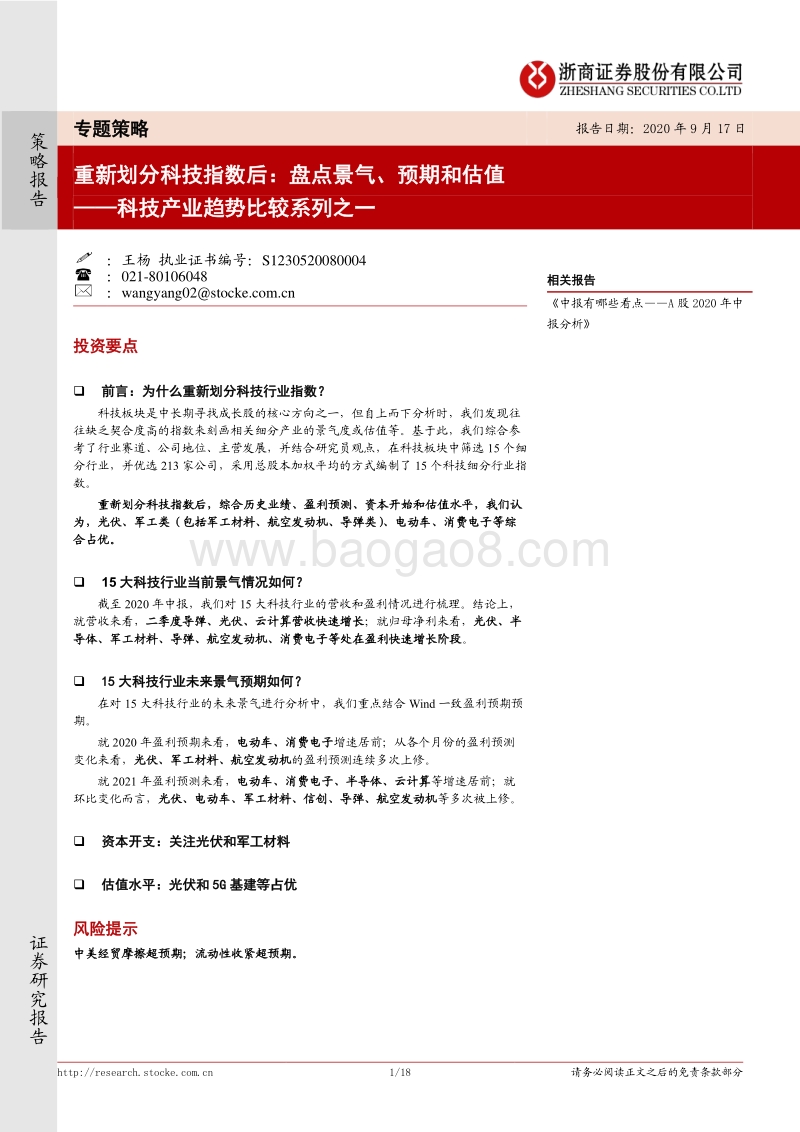科技产业趋势比较系列之一：重新划分科技指数后：盘点景气、预期和估值.pdf_第1页