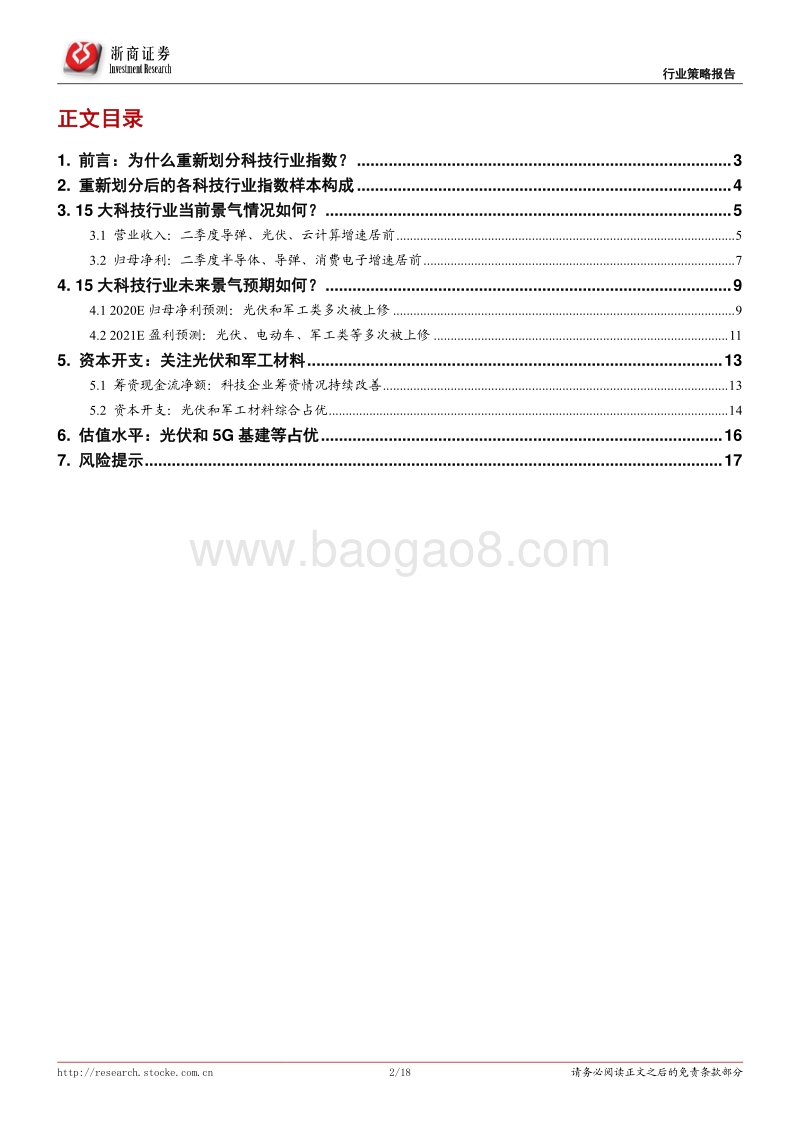 科技产业趋势比较系列之一：重新划分科技指数后：盘点景气、预期和估值.pdf_第2页