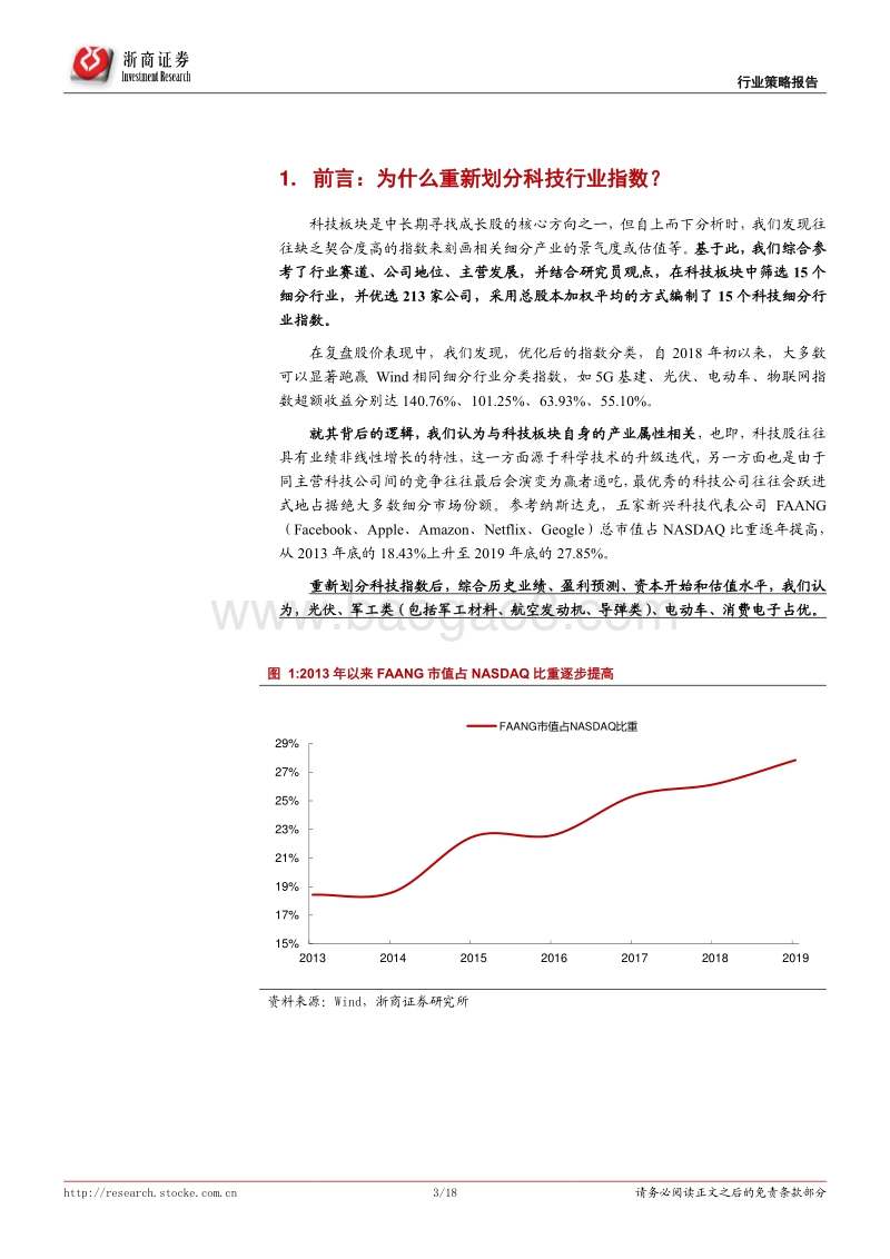 科技产业趋势比较系列之一：重新划分科技指数后：盘点景气、预期和估值.pdf_第3页