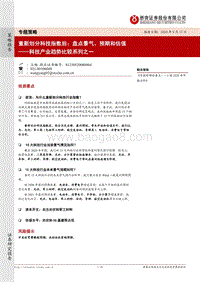 科技产业趋势比较系列之一：重新划分科技指数后：盘点景气、预期和估值.pdf