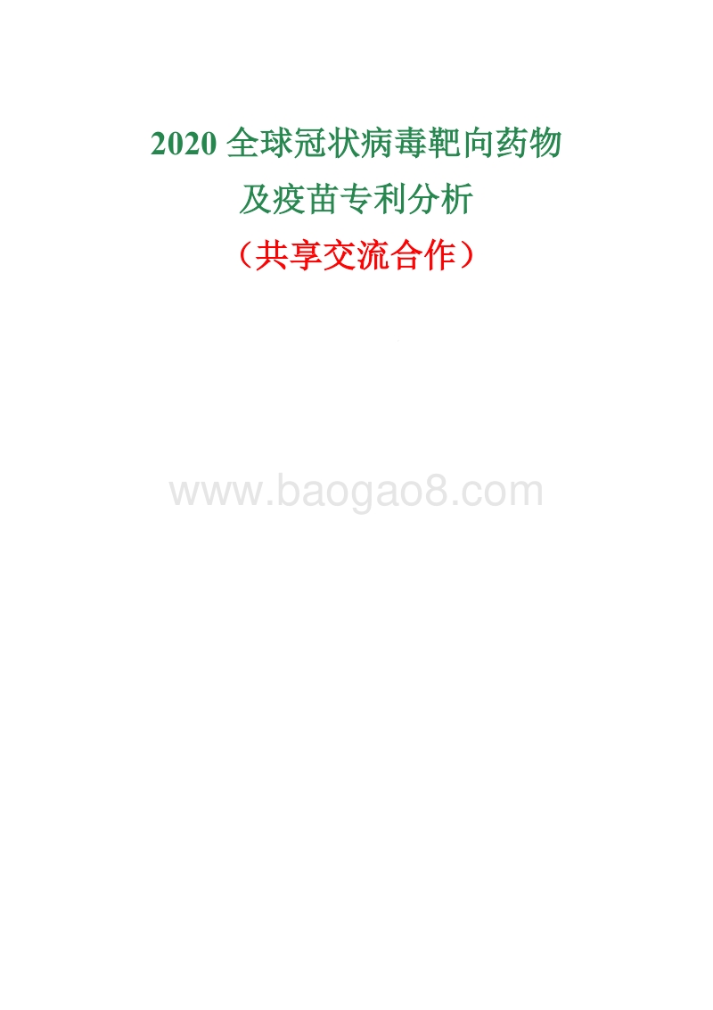 2020全球冠状病毒靶向药物及疫苗专利分析.pdf_第1页