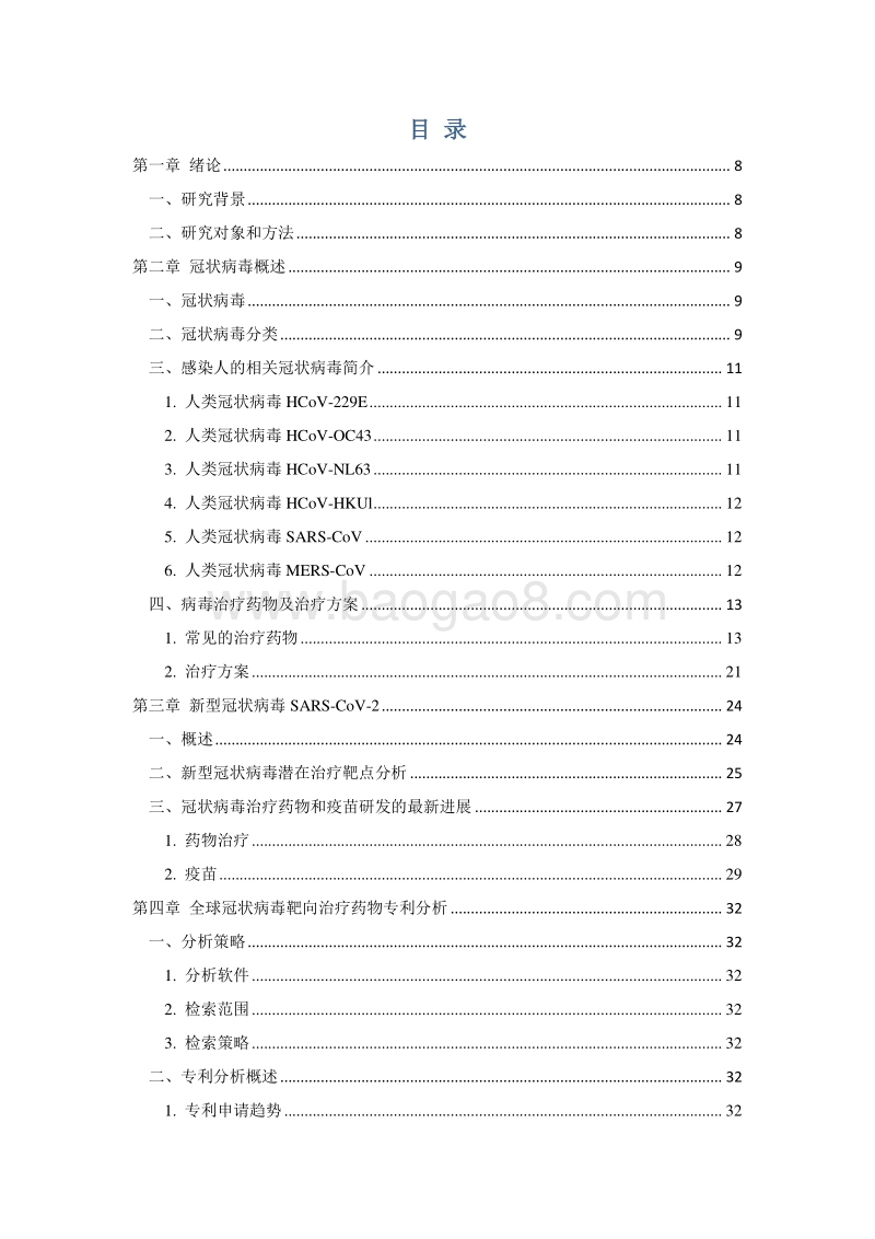2020全球冠状病毒靶向药物及疫苗专利分析.pdf_第2页