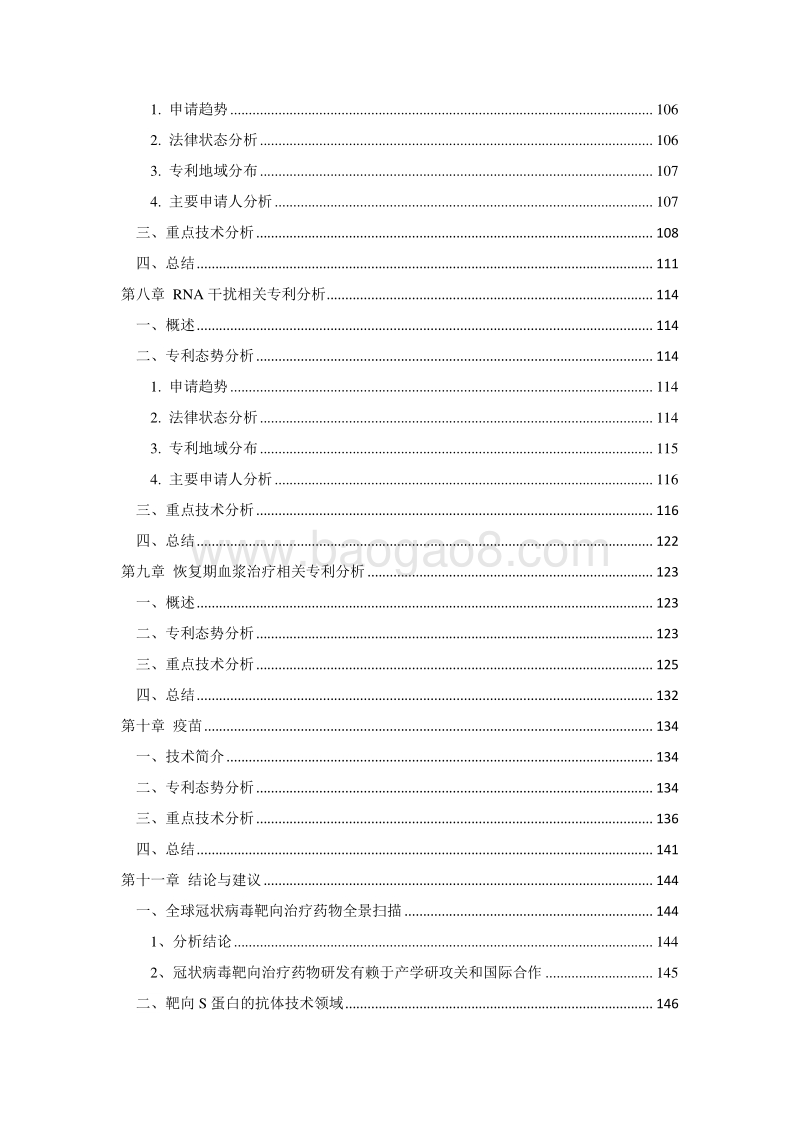 2020全球冠状病毒靶向药物及疫苗专利分析.pdf_第4页