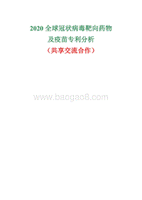 2020全球冠状病毒靶向药物及疫苗专利分析.pdf