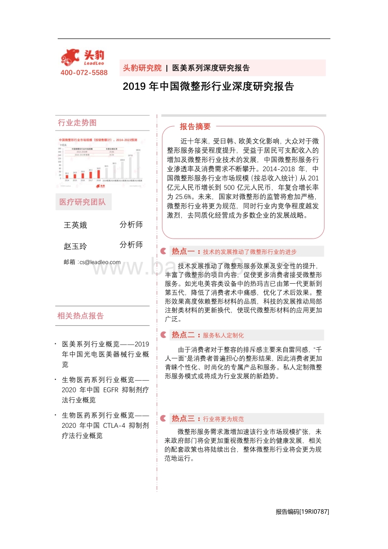 2019年中国微整形行业深度研究报告.pdf_第1页