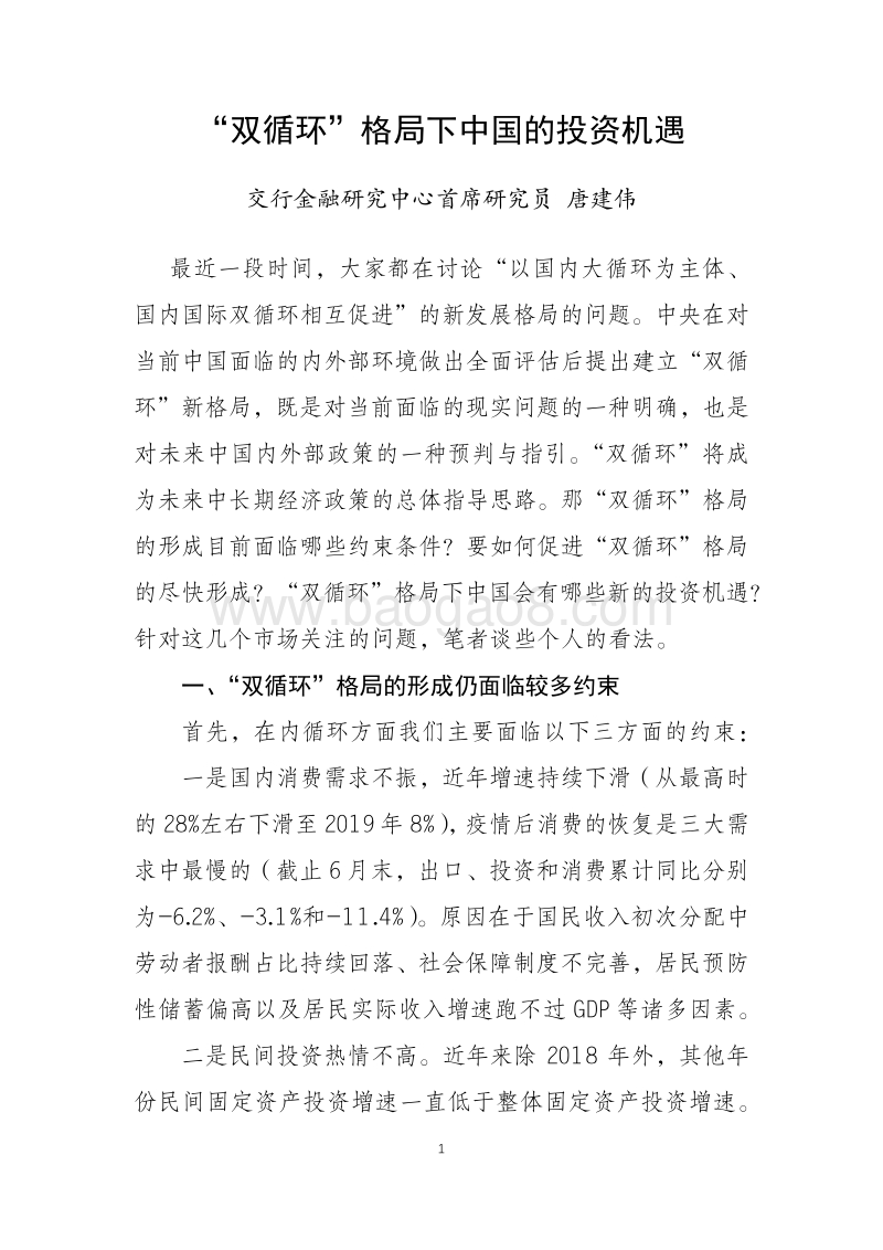 “双循环”格局下中国的投资机遇.pdf_第1页