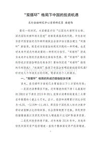 “双循环”格局下中国的投资机遇.pdf