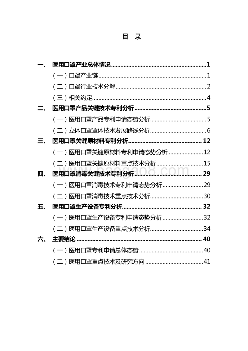 2020-2021新型冠状病毒肺炎防护医用口罩专利情报.docx_第2页