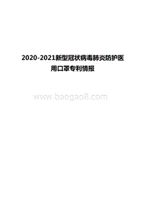 2020-2021新型冠状病毒肺炎防护医用口罩专利情报.docx