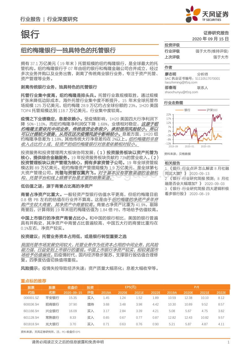 银行行业深度研究：纽约梅隆银行—独具特色的托管银行.pdf_第1页