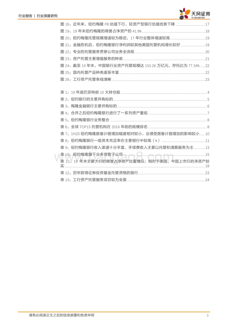 银行行业深度研究：纽约梅隆银行—独具特色的托管银行.pdf_第3页