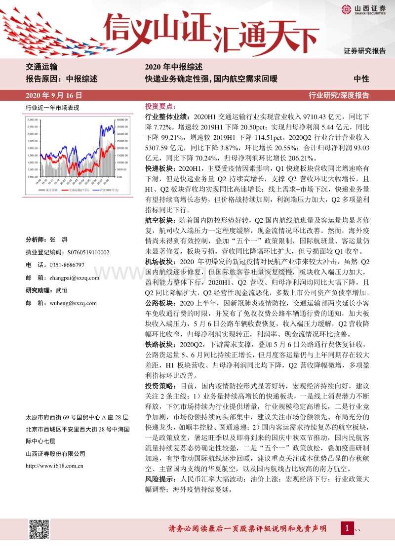 交通运输2020年中报综述：快递业务确定性强，国内航空需求回暖.pdf_第1页