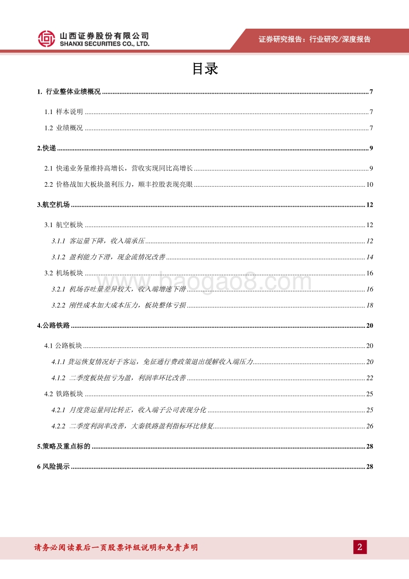 交通运输2020年中报综述：快递业务确定性强，国内航空需求回暖.pdf_第2页