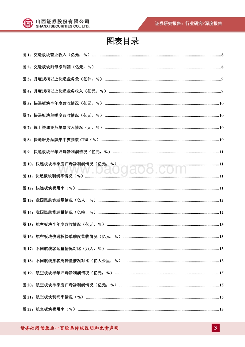 交通运输2020年中报综述：快递业务确定性强，国内航空需求回暖.pdf_第3页