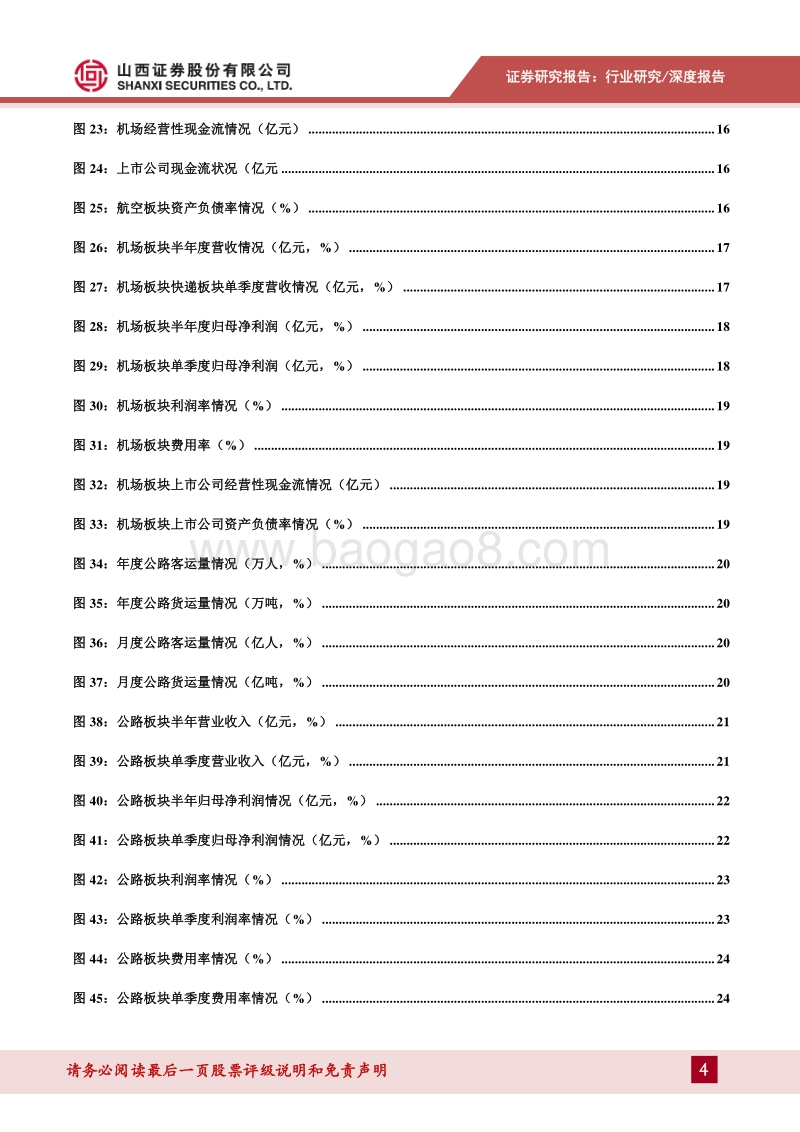 交通运输2020年中报综述：快递业务确定性强，国内航空需求回暖.pdf_第4页