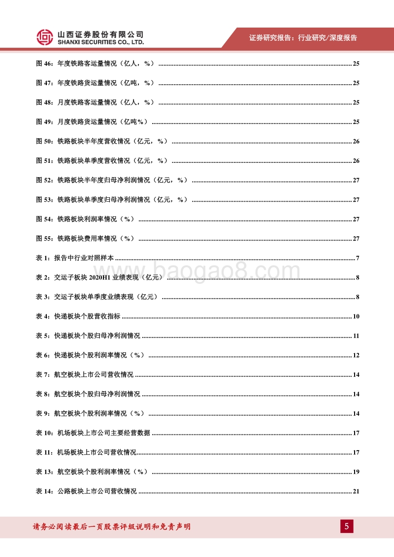 交通运输2020年中报综述：快递业务确定性强，国内航空需求回暖.pdf_第5页