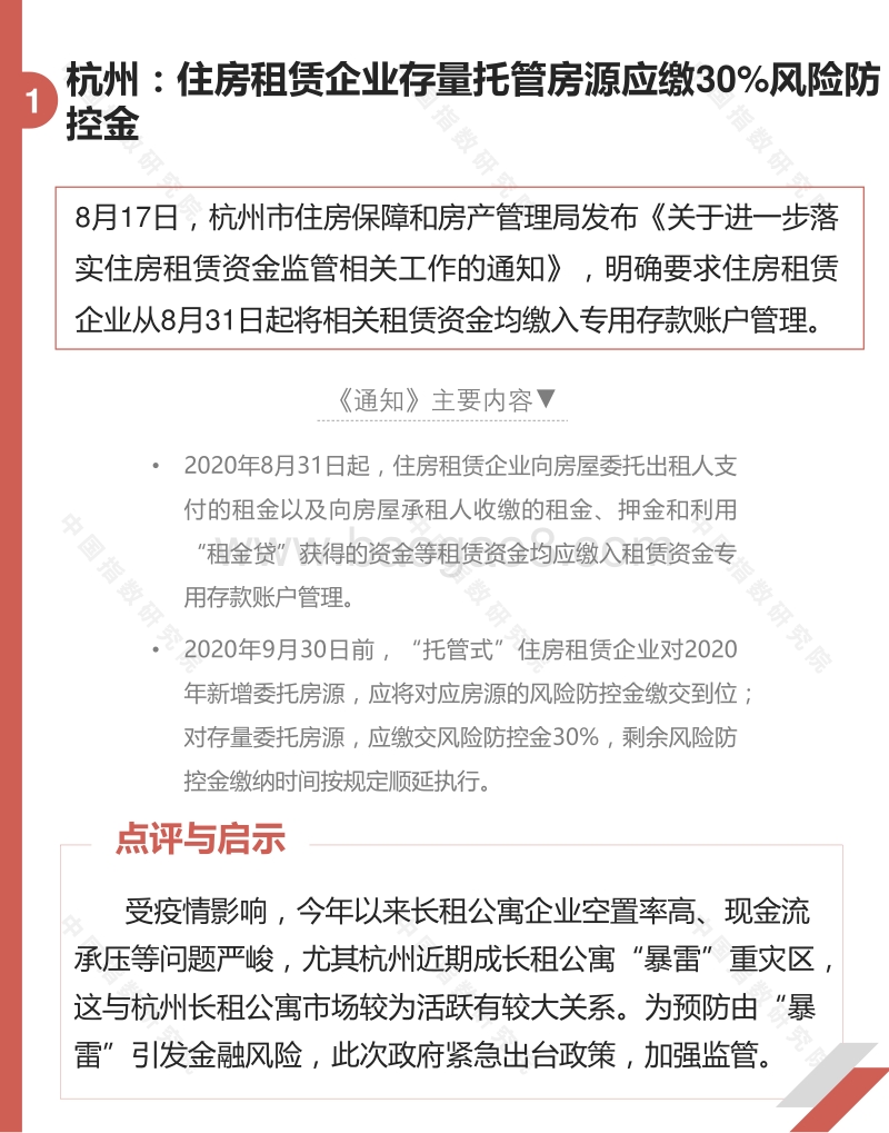 2020年8月长租公寓市场月度报告.pdf_第4页