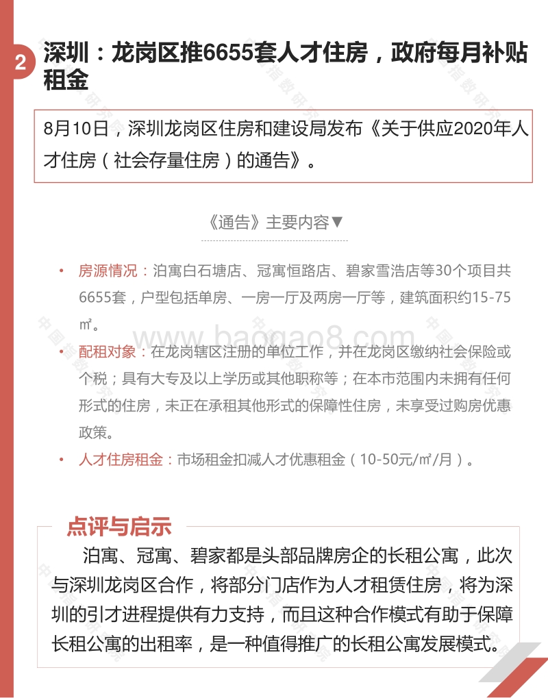 2020年8月长租公寓市场月度报告.pdf_第5页