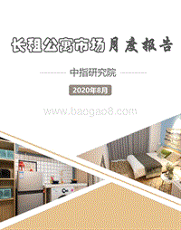 2020年8月长租公寓市场月度报告.pdf