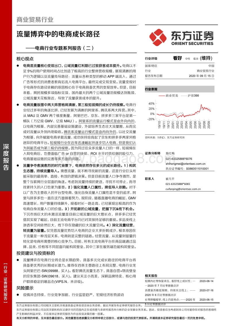 电商行业专题系列报告（二）：流量博弈中的电商成长路径.pdf_第1页