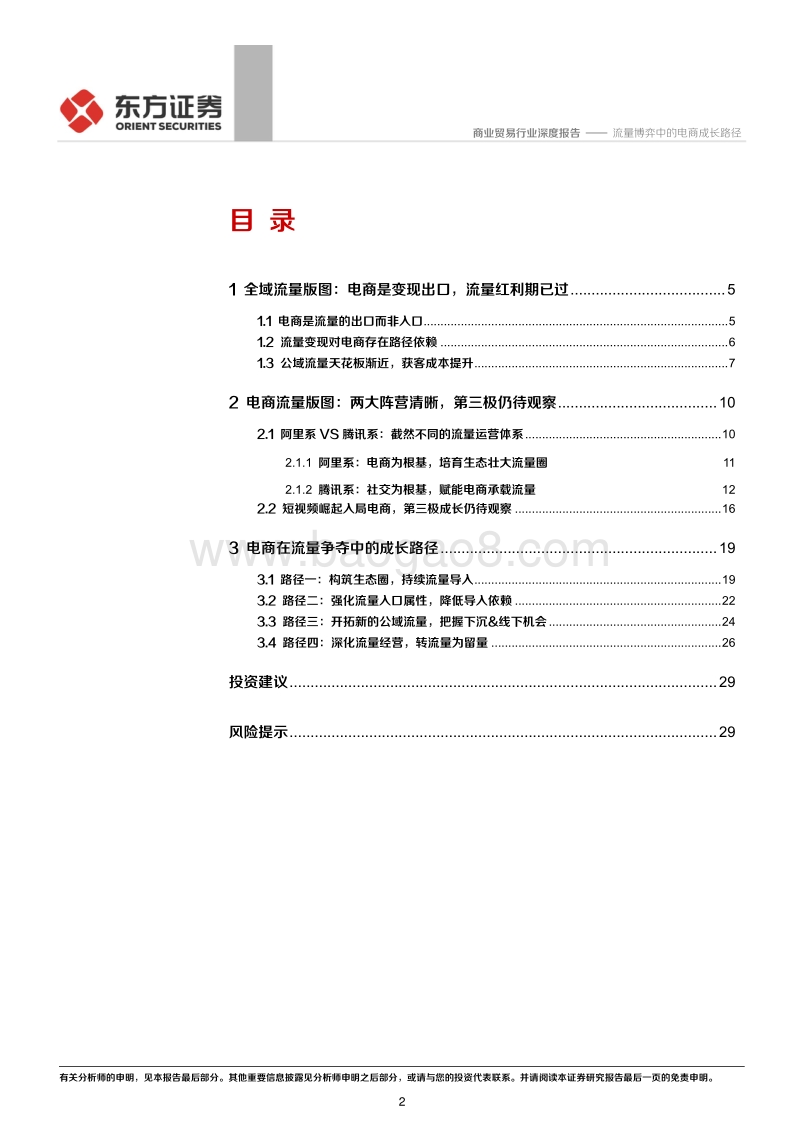 电商行业专题系列报告（二）：流量博弈中的电商成长路径.pdf_第2页