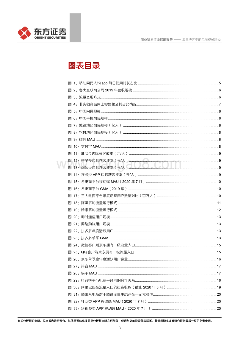 电商行业专题系列报告（二）：流量博弈中的电商成长路径.pdf_第3页