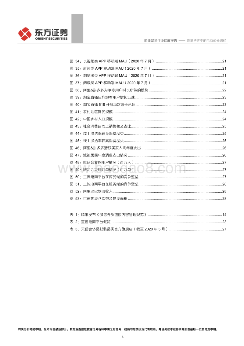 电商行业专题系列报告（二）：流量博弈中的电商成长路径.pdf_第4页