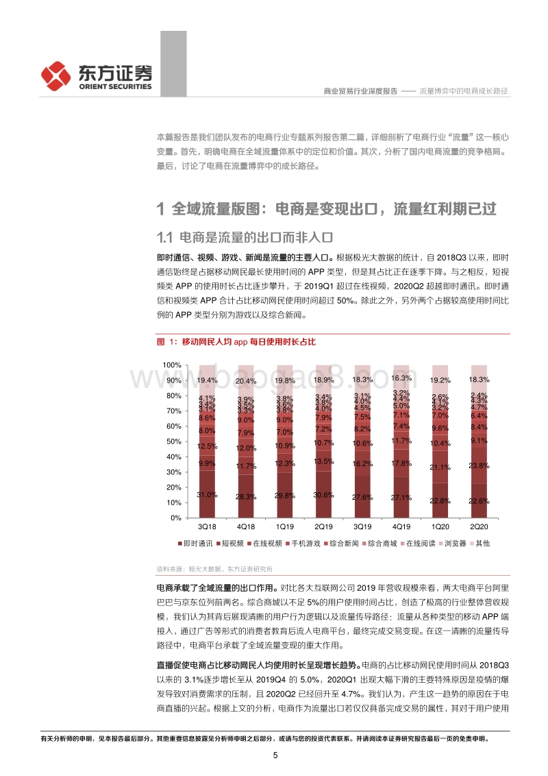 电商行业专题系列报告（二）：流量博弈中的电商成长路径.pdf_第5页