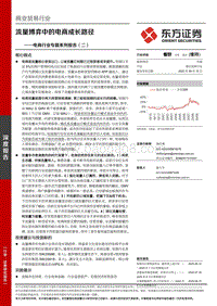 电商行业专题系列报告（二）：流量博弈中的电商成长路径.pdf