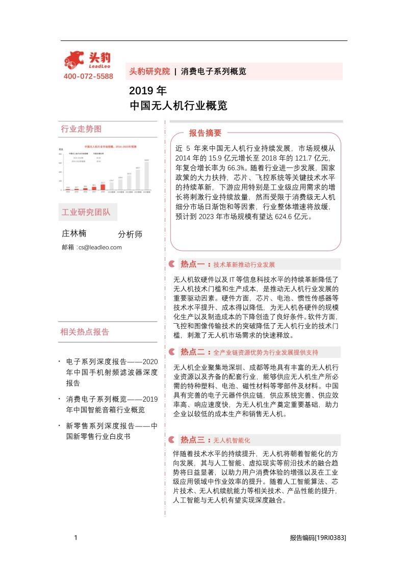 2019年中国无人机行业概览.pdf_第1页
