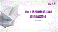 《这！就是街舞第三季》营销数据简报.pdf