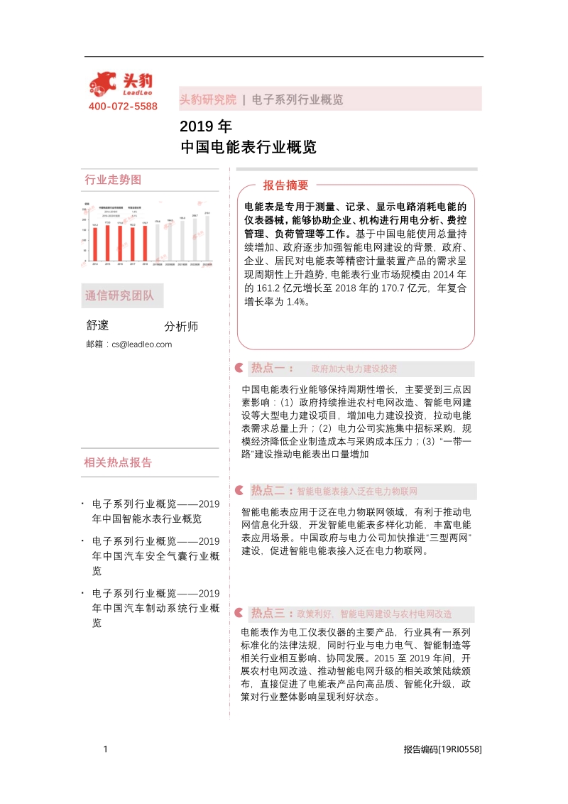 2019年中国电能表行业概览.pdf_第1页