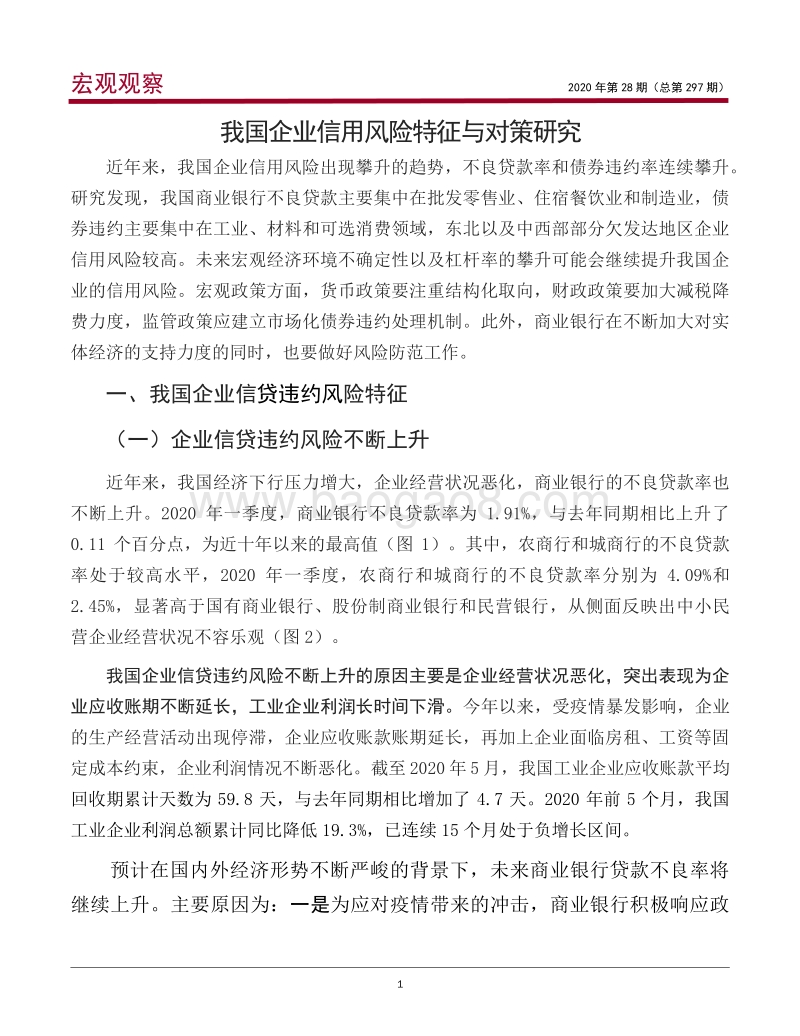我国企业信用风险特征与对策研究.pdf_第2页