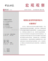 我国企业信用风险特征与对策研究.pdf