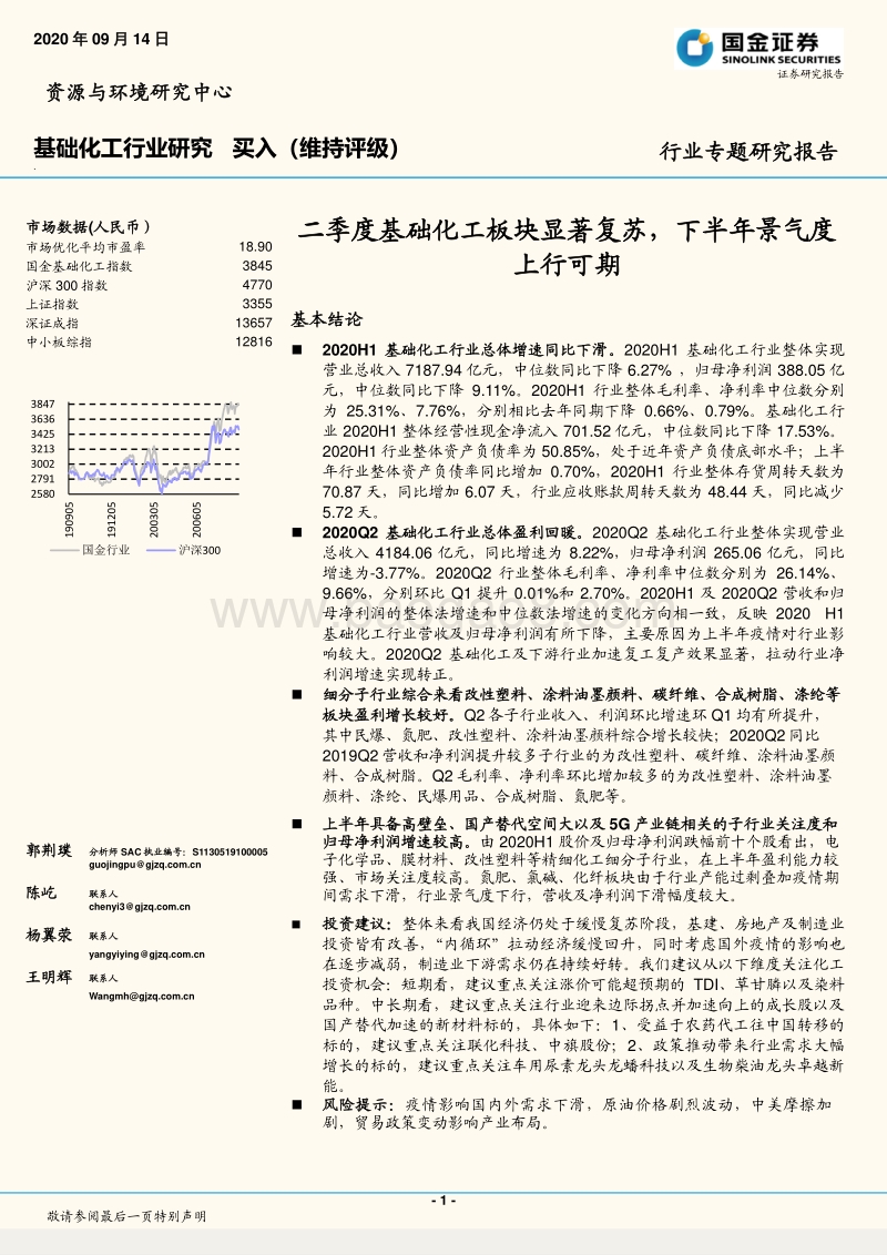 基础化工行业研究：二季度基础化工板块显著复苏，下半年景气度上行可期.pdf_第1页