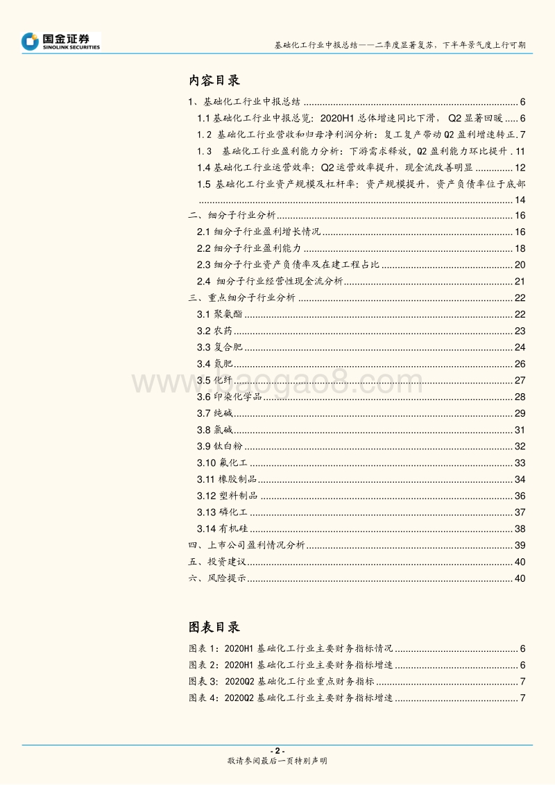 基础化工行业研究：二季度基础化工板块显著复苏，下半年景气度上行可期.pdf_第2页