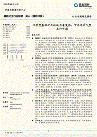 基础化工行业研究：二季度基础化工板块显著复苏，下半年景气度上行可期.pdf