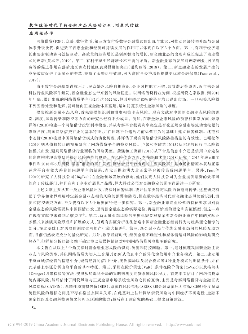 数字经济时代下新金融业态风险的识别、测度及防控.pdf_第2页